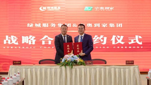 綠城服務(wù)與中奧到家再度合作，深化禮儀服務(wù)新篇章